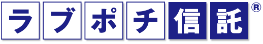 ラブポチ信託